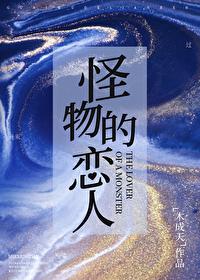 怪物恋人好看吗