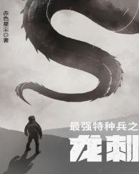 最强特种兵之龙刺i笔趣阁