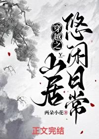 穿越之山居悠闲日常txt书包网