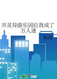 开灵异游乐园后我成了万人迷盘搜搜