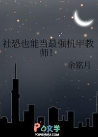 社恐也要成为人气角色