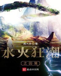 水火囚龙棒简介