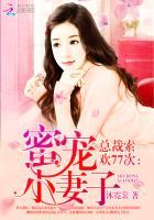 总裁索欢无度免费全文