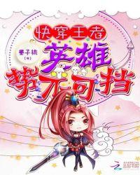 快穿王者英雄求放过