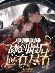 舔狗到极致是什么