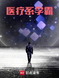医疗系学霸txt百度
