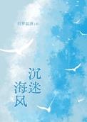 沉迷沉醉