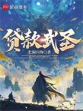 贷款武圣TXT笔趣阁