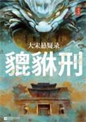 貔貅传说是不是真的