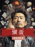 懒蛋蛋生日