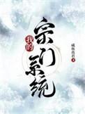 我的宗门实在太争气了 起点
