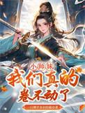 我们真的卷不动了 短剧