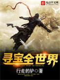寻宝全世界百科