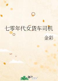 七零年代女货车司机男主