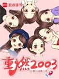 重燃2003笔趣阁
