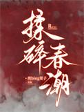 揉碎春潮煎饼果子