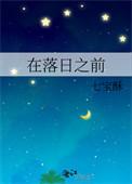 “在日落之前私奔