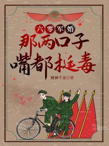 六零军婚媳妇很凶