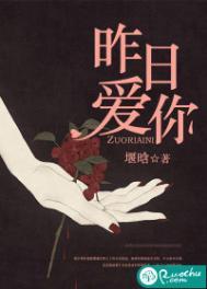 昨日爱你 堰晗 讲的什么