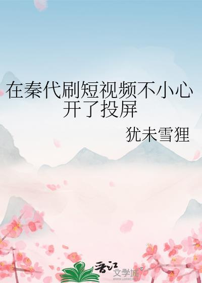 在秦代刷短视频不小心开了投屏百度