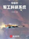 学霸的军工科研系统在线阅读免费