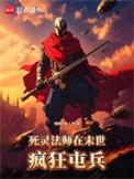 末世亡灵法师