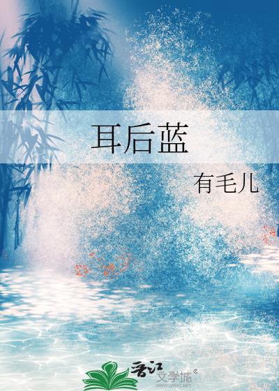 耳后蓝有毛儿百度
