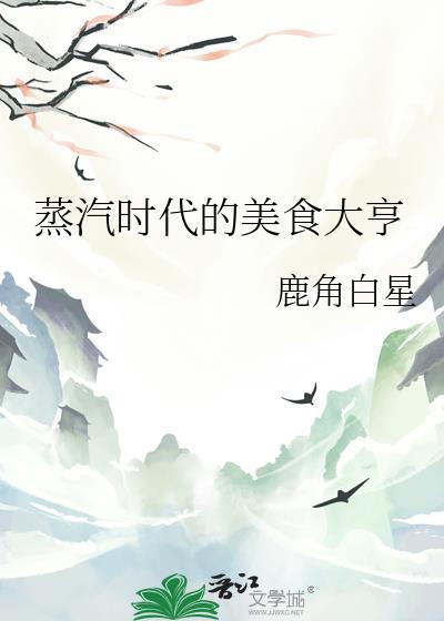 蒸汽时代的美食大亨晋江