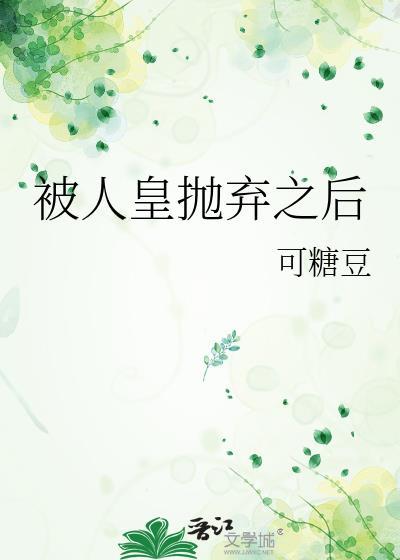 被抛弃的皇子