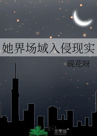 她界场域入侵现实txt