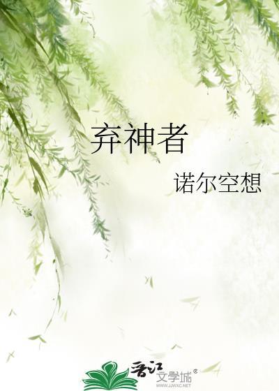 弃神者txt