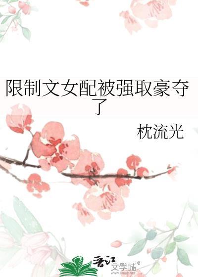 限制文女配被强取豪夺了晋江