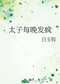 太子每晚发疯讲了什么