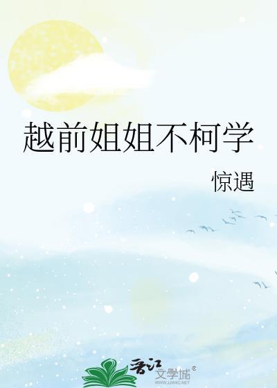 越前姐姐回归