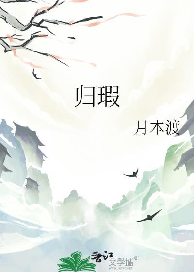 归瑕gl全文免费阅读