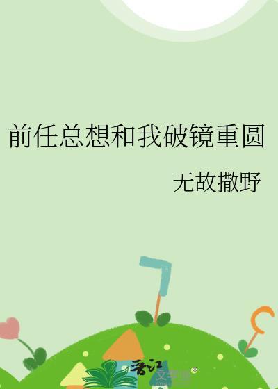 前男友总想和我虐恋情深!!!