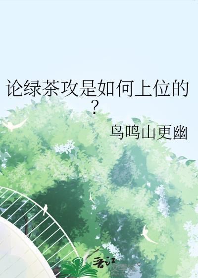 绿茶攻主攻