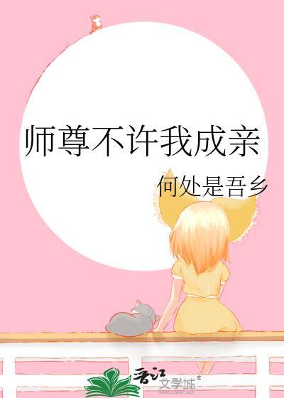 师尊不许我成亲笔趣阁最新章节更新