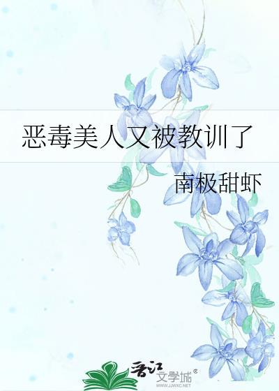 恶毒女配不跑了美人无霜