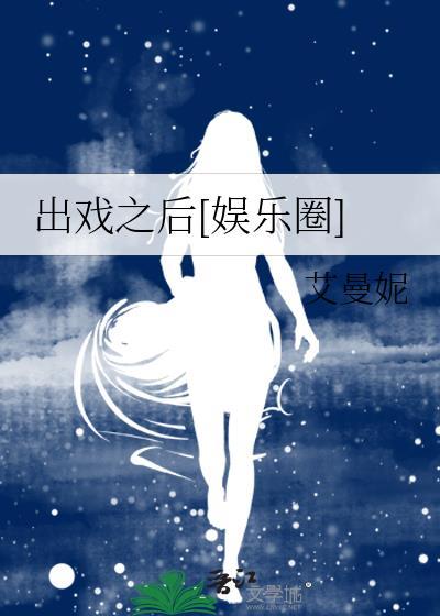 出戏之后娱乐圈免费阅读