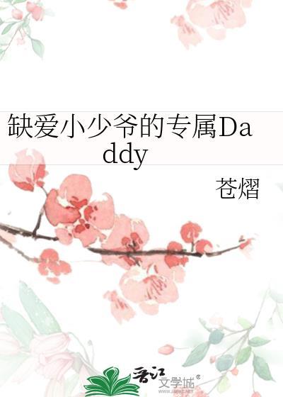 缺爱小少爷的专属
