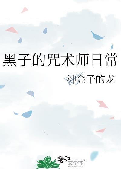 黑子的咒术师日常TXT