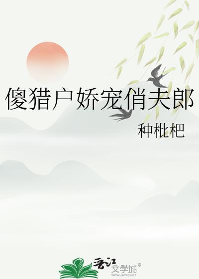猎户的傻夫君免费