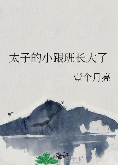 小太子和大太子有什么区别