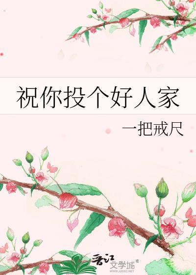祝你投个好人家下一句