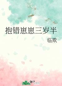 抱错崽崽三岁半大结局