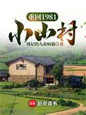 重回1981小山村杨青青周怀安