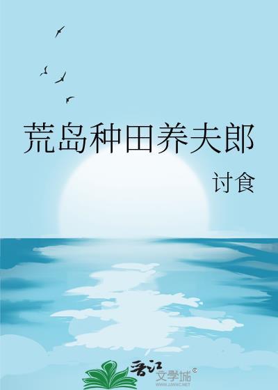 荒岛种田记