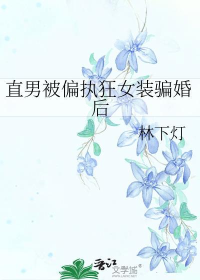直男被偏执狂女装骗婚后免费