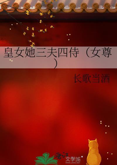 皇女她三夫四侍女尊TXT最新章节更新